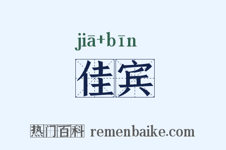 佳宾是什么意思的图片